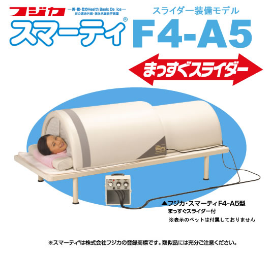 スマーティ F4-A5 まっすぐスライダー付 | フジカ・スマーティ倶楽部