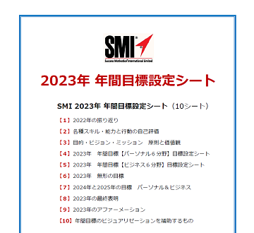 SMI 2023年 年間目標設定シートのご案内 (SMIブログ モチベーション