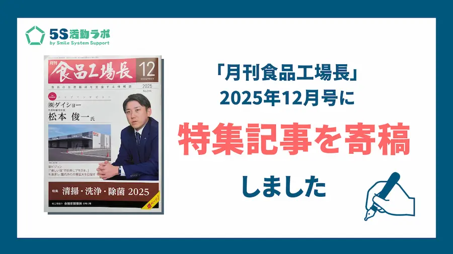 月刊食品工場長」2025年12月号に記事が掲載されました｜全員で衛生改善