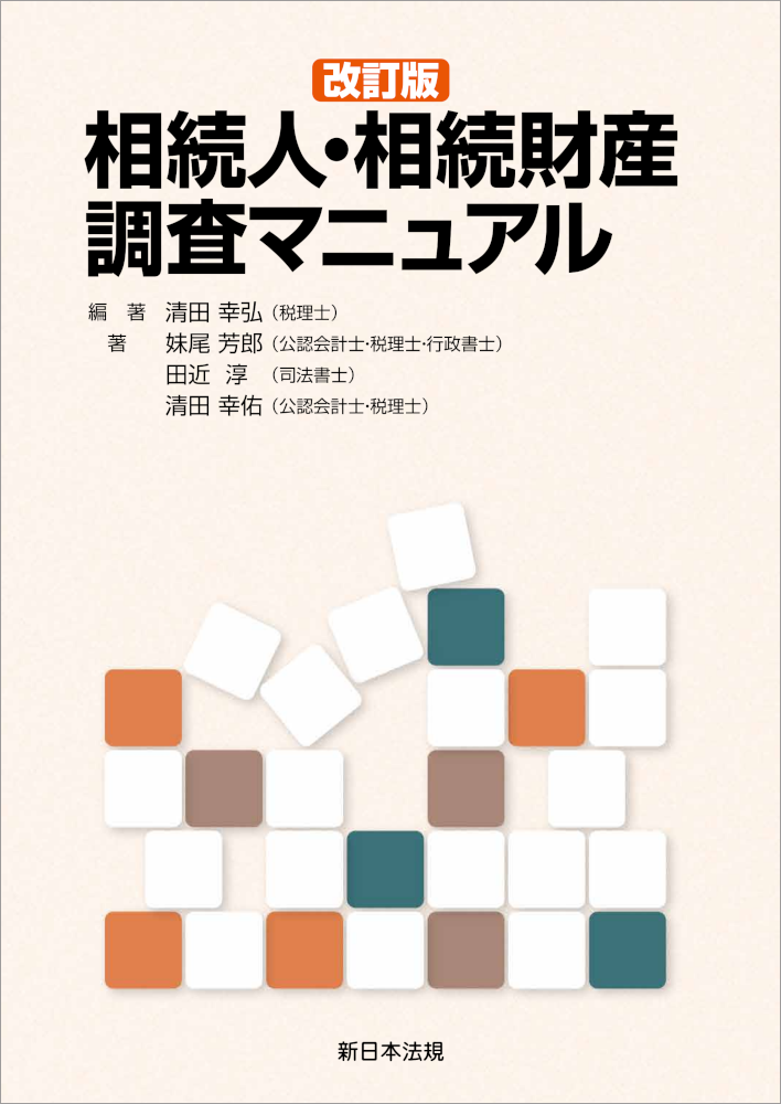 改訂版〕相続人・相続財産調査マニュアル｜商品を探す | 新日本法規WEB