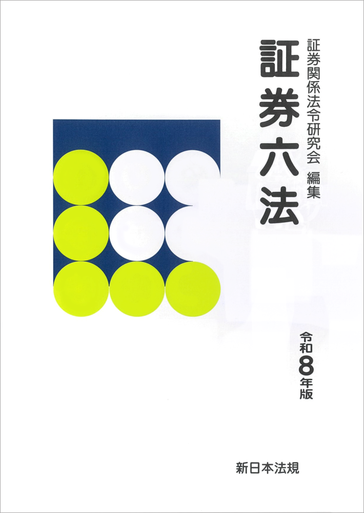 証券六法 令和8年版｜商品を探す | 新日本法規WEBサイト