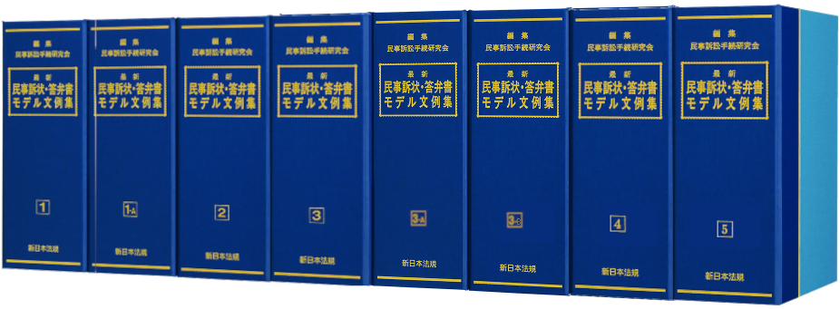 最新 民事訴状・答弁書モデル文例集｜商品を探す | 新日本法規WEBサイト