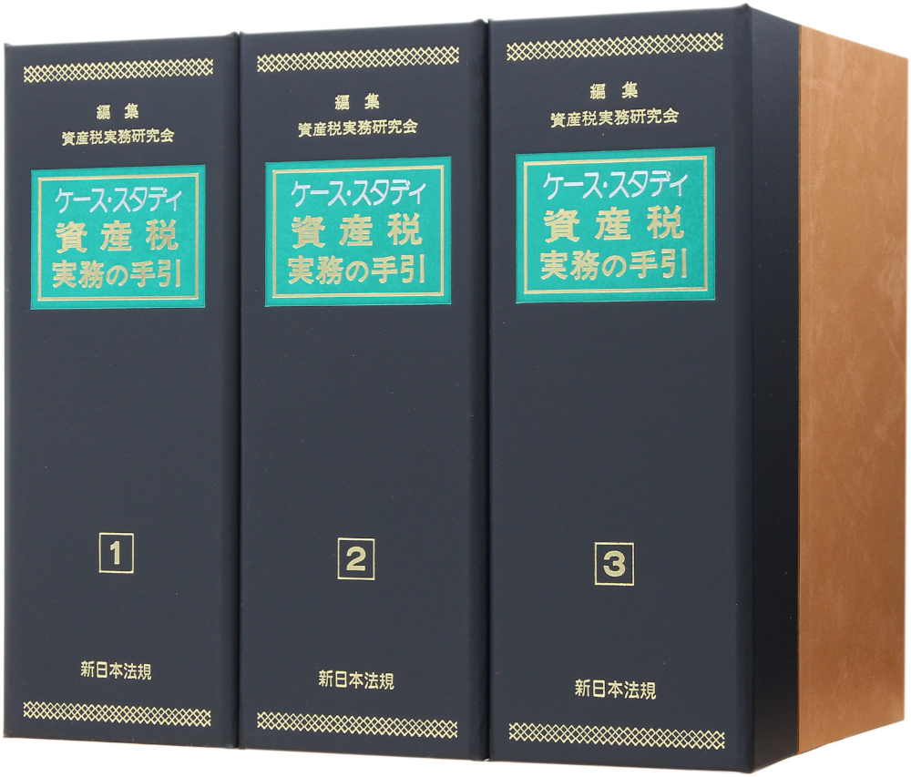 新日本法規】ケース・スタディ 所得税実務の手引 1・2・3 新日本法規