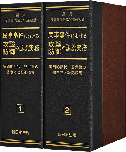民事事件における攻撃・防御の訴訟実務－実践的訴状・答弁書の書き方と