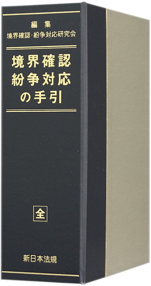 境界確認・紛争対応の手引 ｜商品を探す | 新日本法規WEBサイト