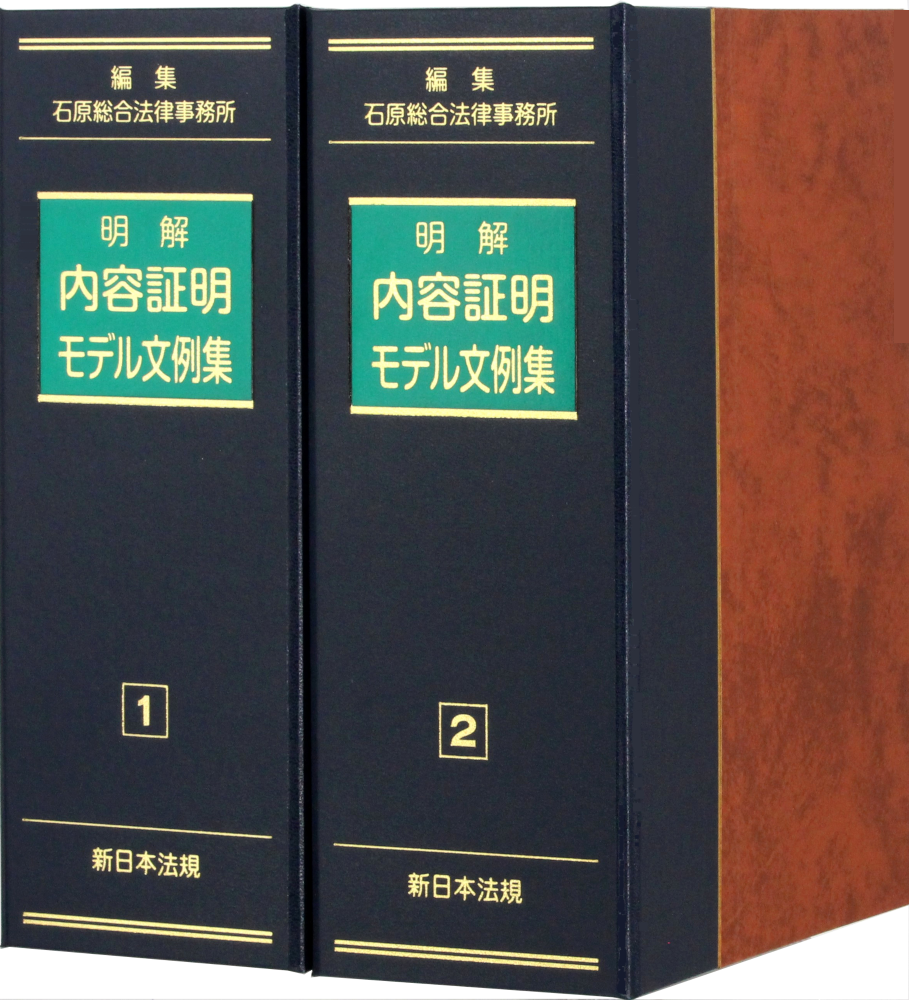 明解 内容証明モデル文例集｜商品を探す | 新日本法規WEBサイト