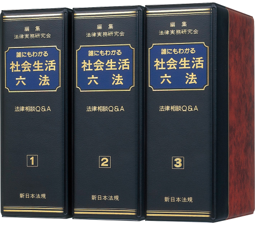 誰にもわかる 社会生活六法－法律相談Q＆A－｜商品を探す | 新日本