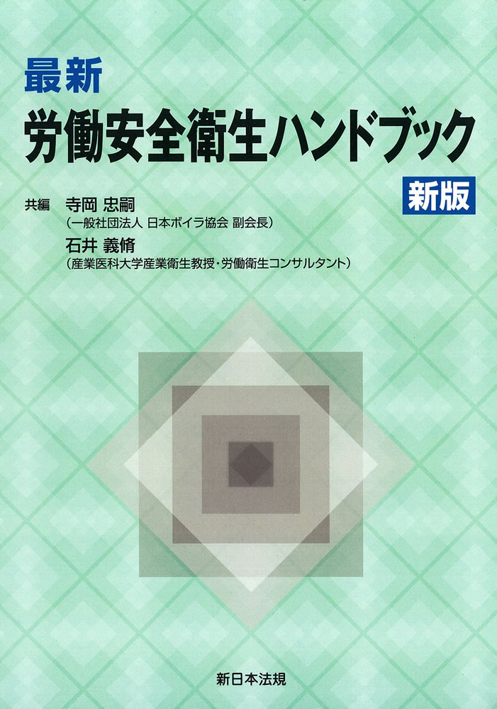 新版〕最新 労働安全衛生ハンドブック｜商品を探す | 新日本法規WEBサイト
