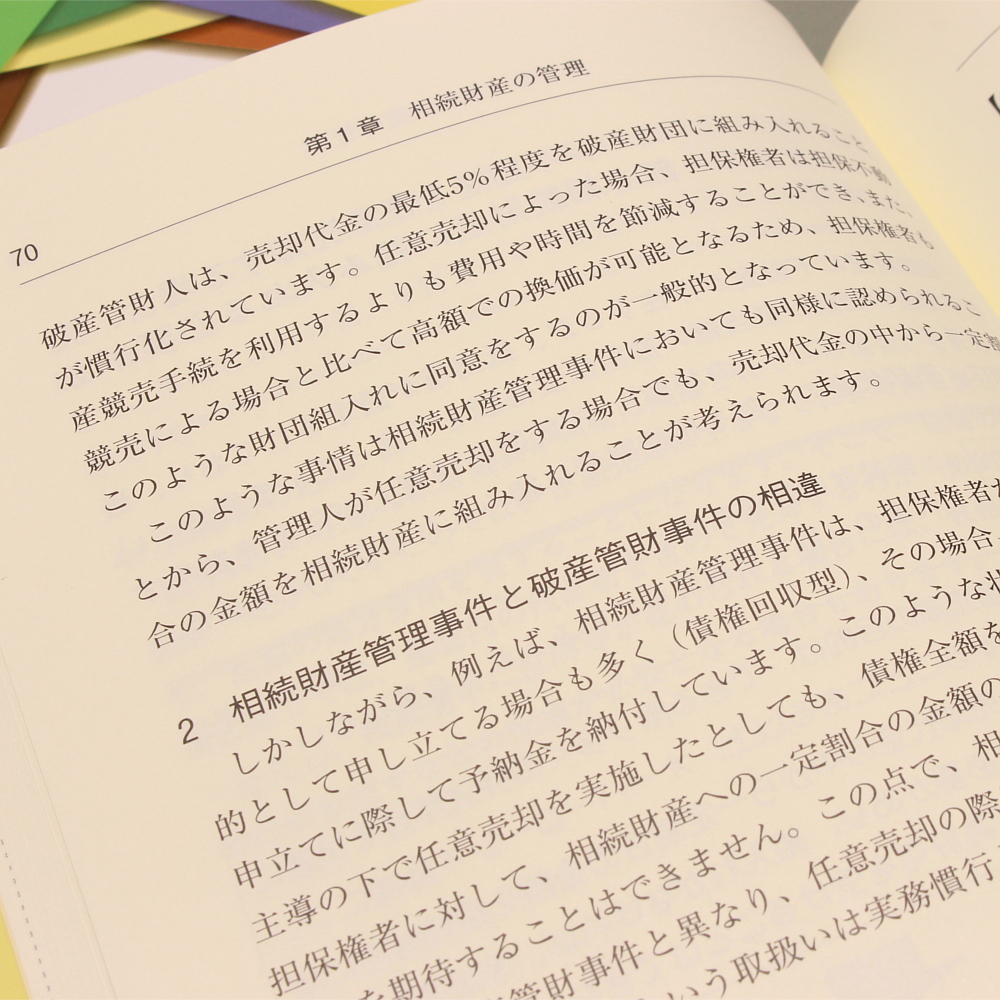 実務家が陥りやすい 相続人不存在・不在者 財産管理の落とし穴｜商品を