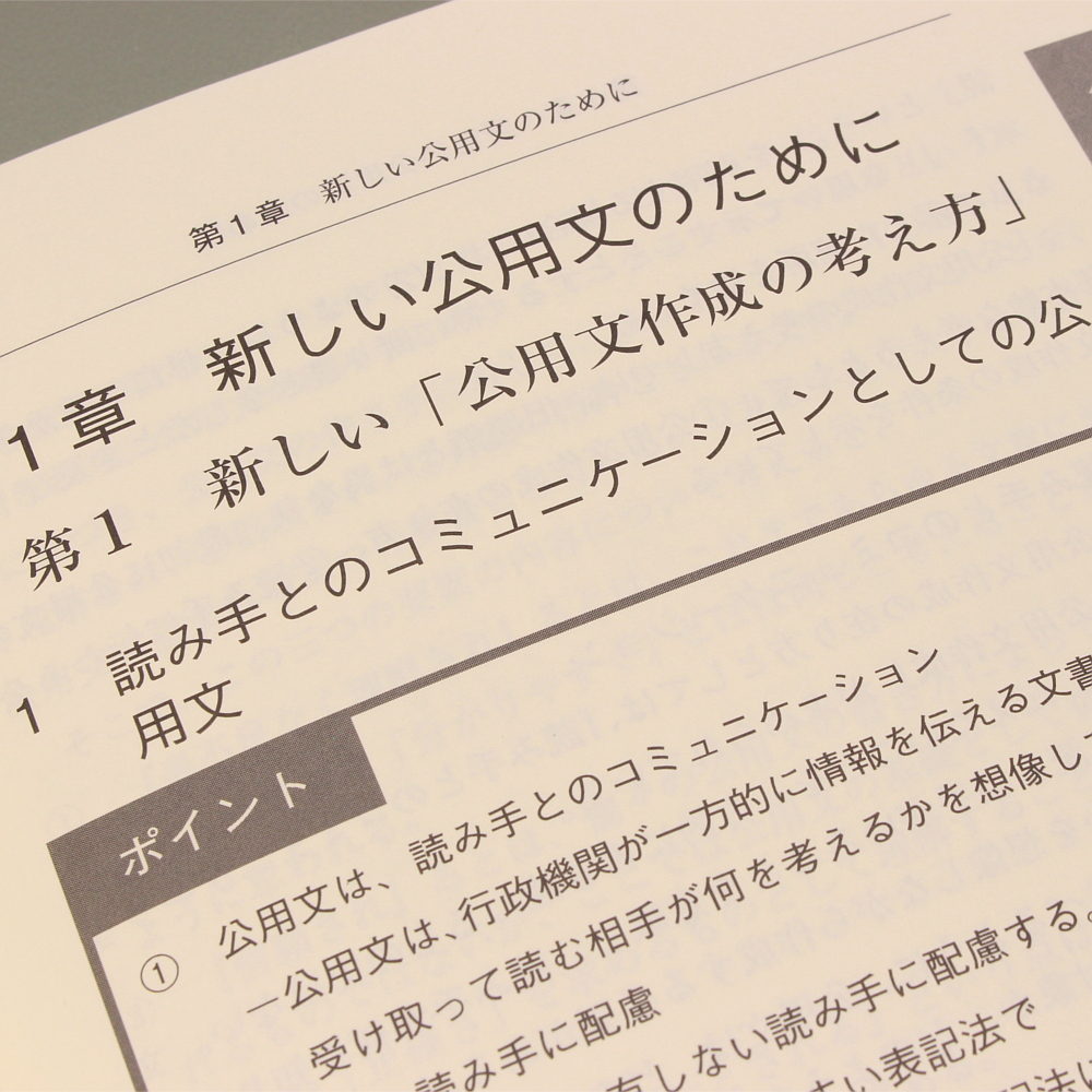 令和4年公表 「公用文作成の考え方」のポイントと文例｜商品を探す