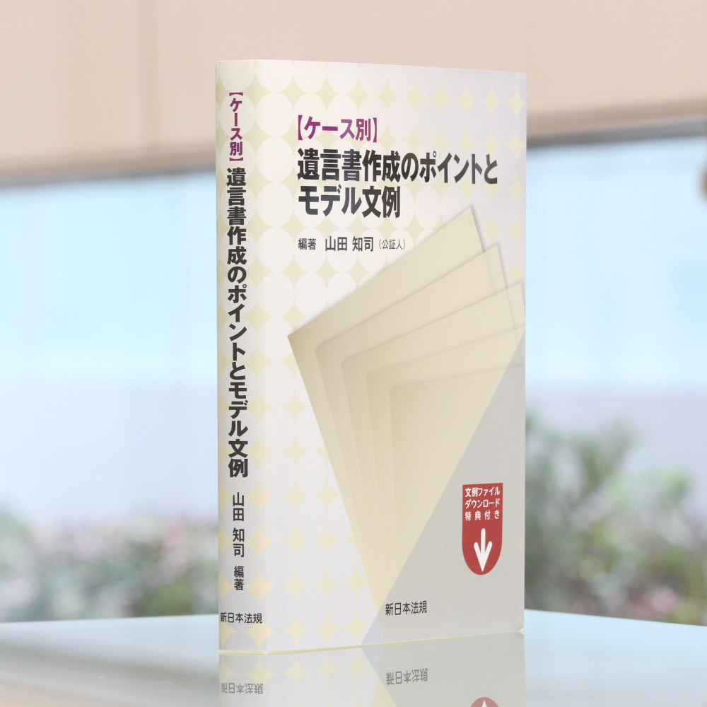 ケース別 遺言書作成のポイントとモデル文例｜商品を探す | 新日本法規