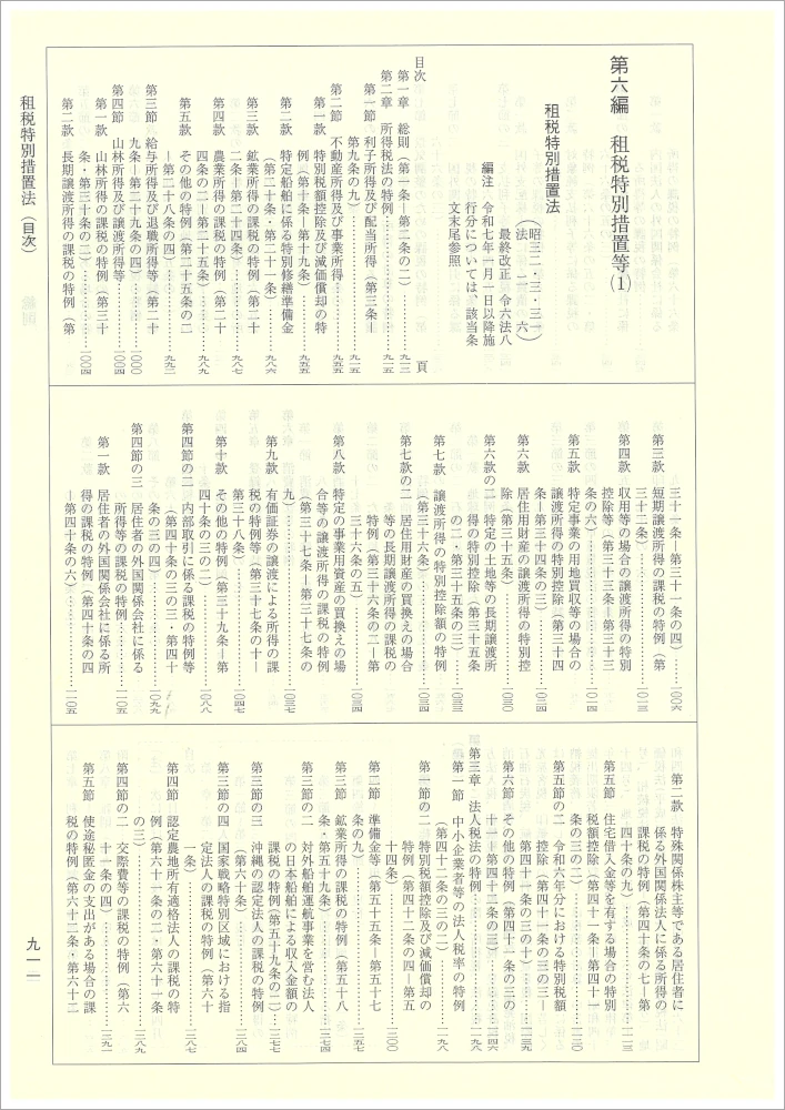 実務 税法六法－法令 令和6年版｜商品を探す | 新日本法規WEBサイト