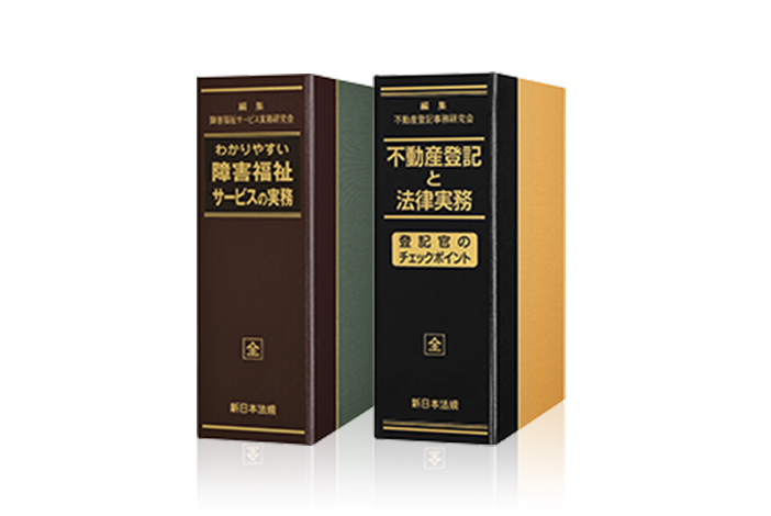 事業案内 | 新日本法規出版株式会社