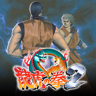 龍虎の拳2 | アケアカNEOGEO