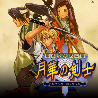 幕末浪漫第二幕 月華の剣士 ～月に咲く華、散りゆく花～ | アケアカNEOGEO