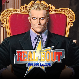 リアルバウト餓狼伝説 | アケアカNEOGEO