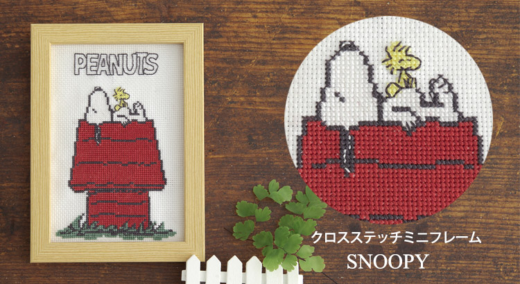 クロスステッチで描く♪かわいい刺繍フレームキット。初心者さんも始め