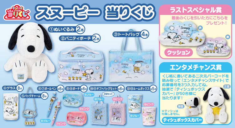 スヌーピー当りくじ（株式会社サンリオ） | NEWS | SNOOPY.co.jp：日本
