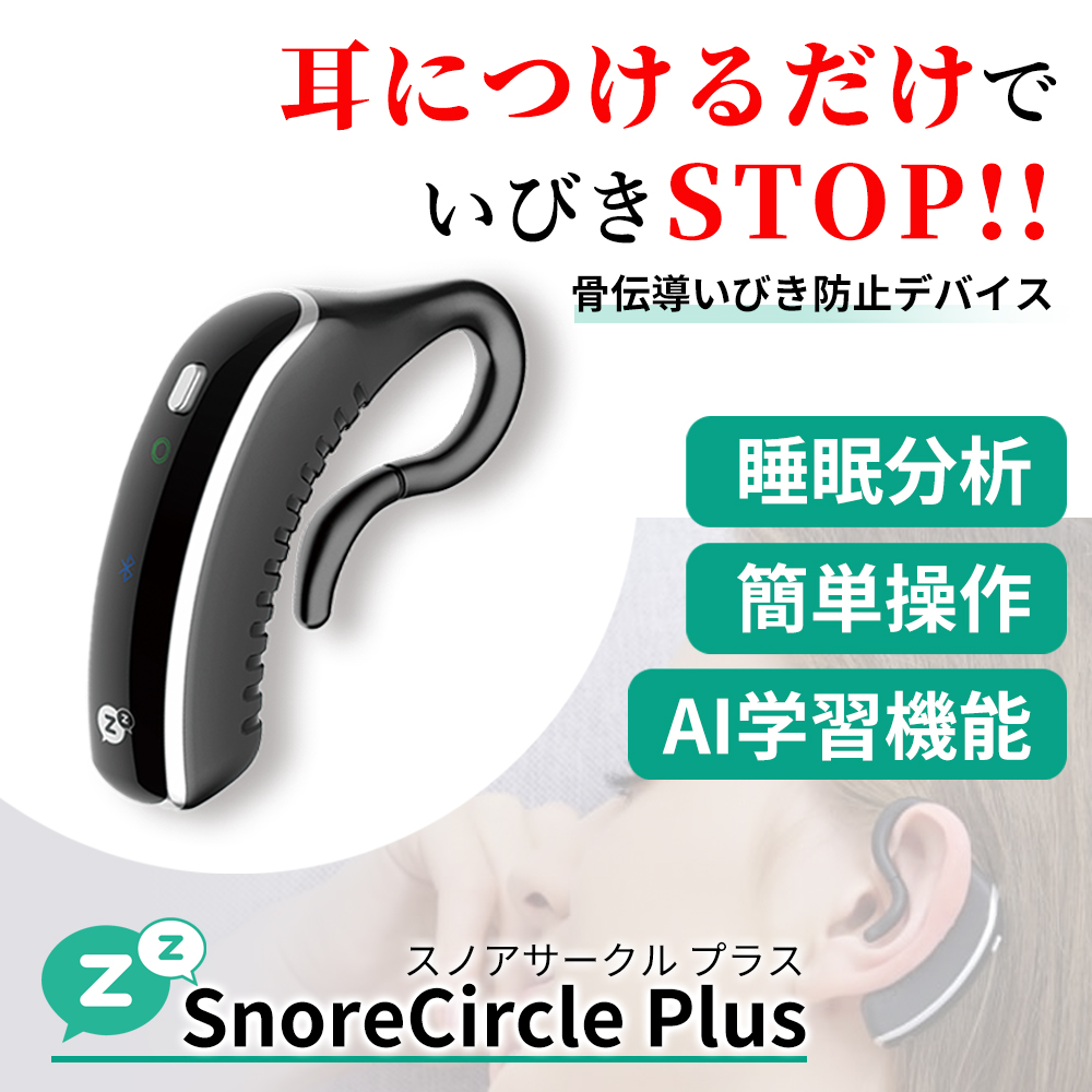 スノアサークル Plus – Snore Circle｜スノアサークル日本公式サイト