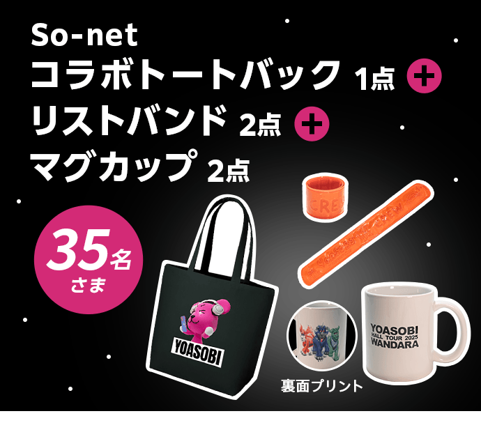 YOASOBI HALL TOUR 2025 ツアーコラボグッズプレゼント