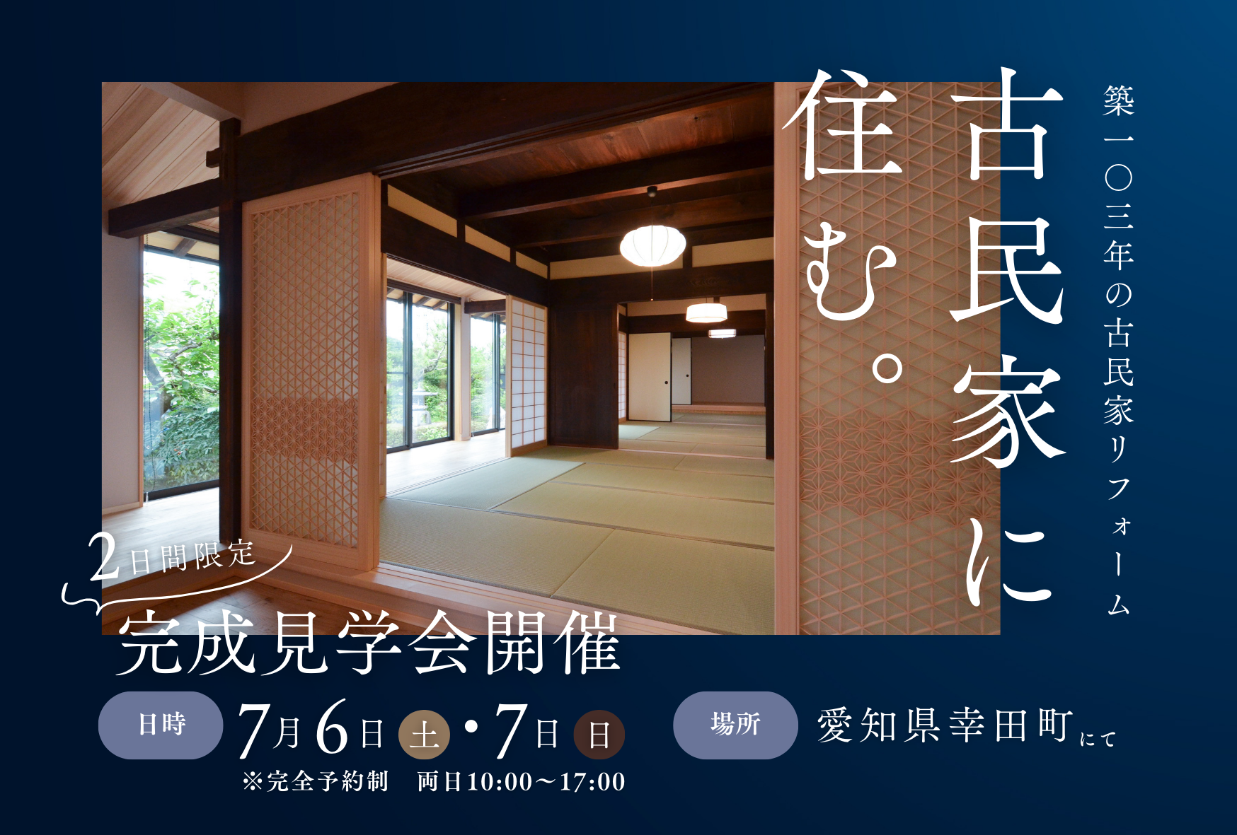 古民家再生完成見学会【予約制】｜古民家に住む。築103年の古民家