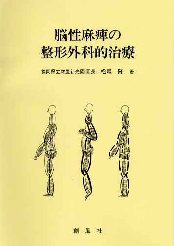 なぜ日本の脳性麻痺医療はおくれてしまったのか