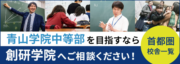 青山学院中等部 説明会2025開催レポート | 創研学院からのお知らせ【創
