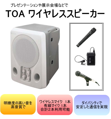 TOA ワイヤレススピーカー [サウンドショップソシヤル]