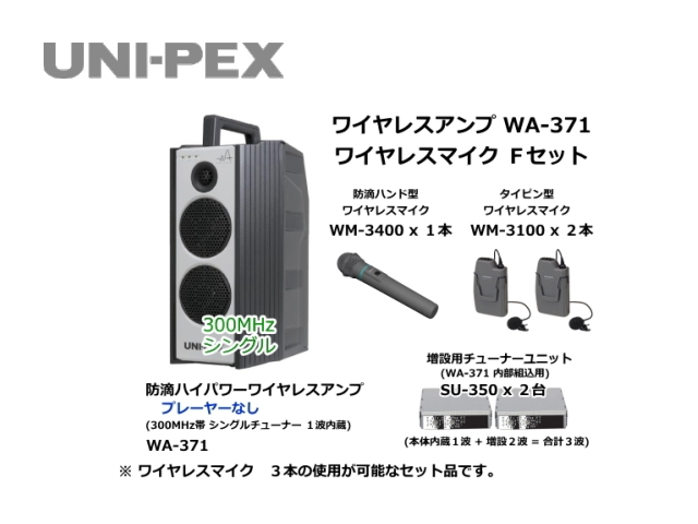 WA371-F-SET】UNI-PEX WA-371 ワイヤレスマイク Fセット｜サウンド