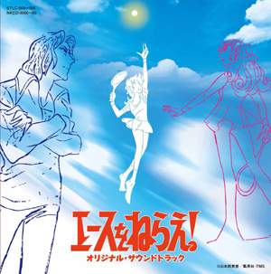 エースをねらえ！ オリジナル・サウンドトラック - 商品案内