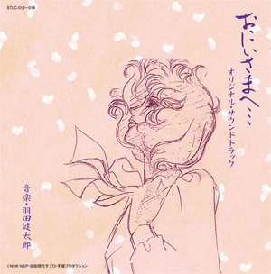 おにいさまへ オリジナル・サウンドトラック - 商品案内