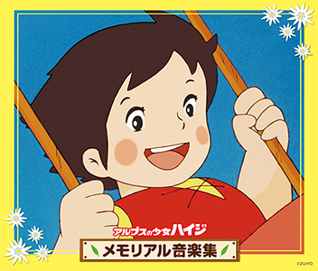 アルプスの少女ハイジ メモリアル音楽集 - 商品案内 - Soundtrack
