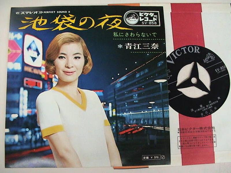 青江三奈/池袋の夜 レコード通販・買取はサウンドファインダー
