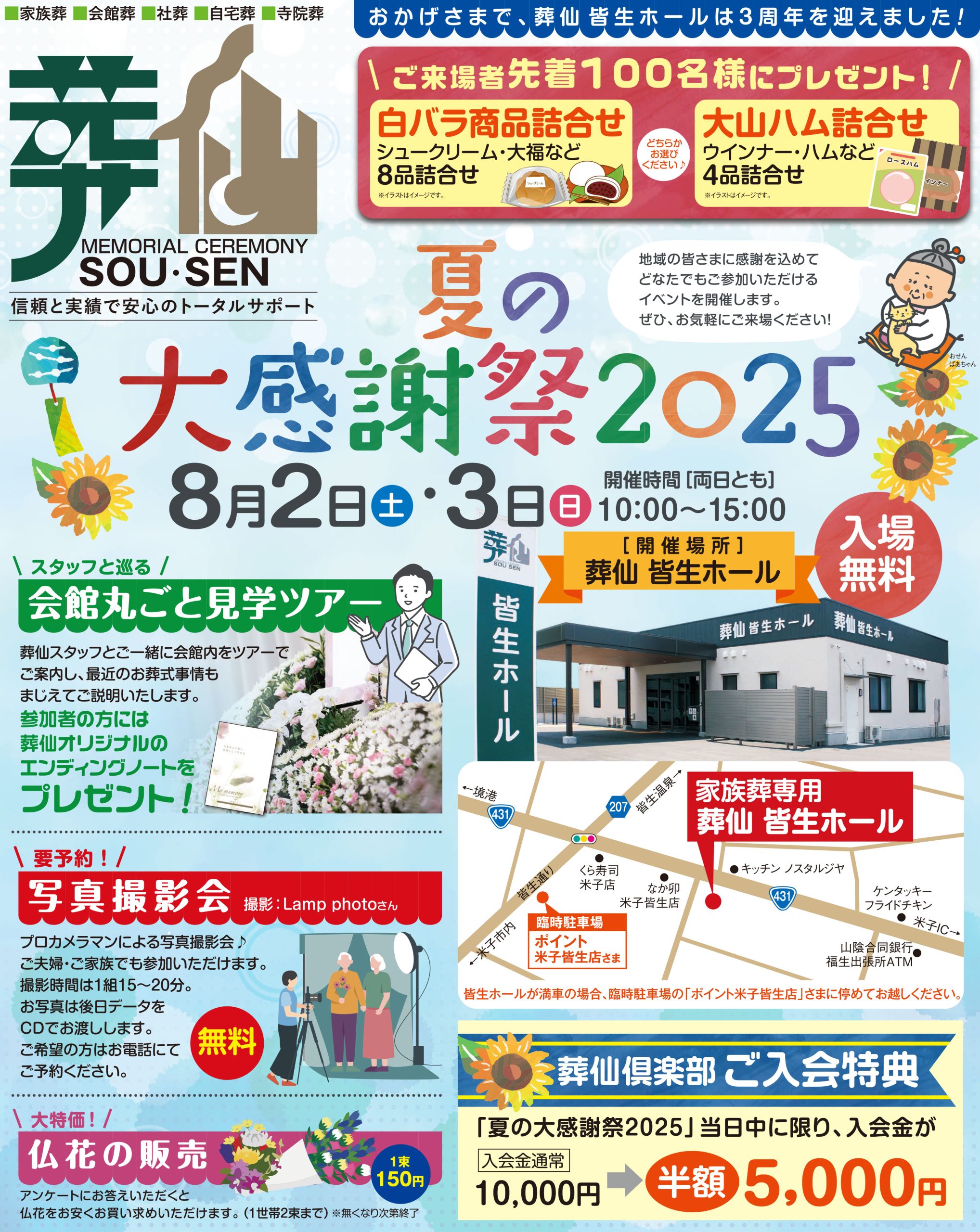 8月2日（土）・3日（日） 葬仙 皆生ホール 夏の大感謝祭2025