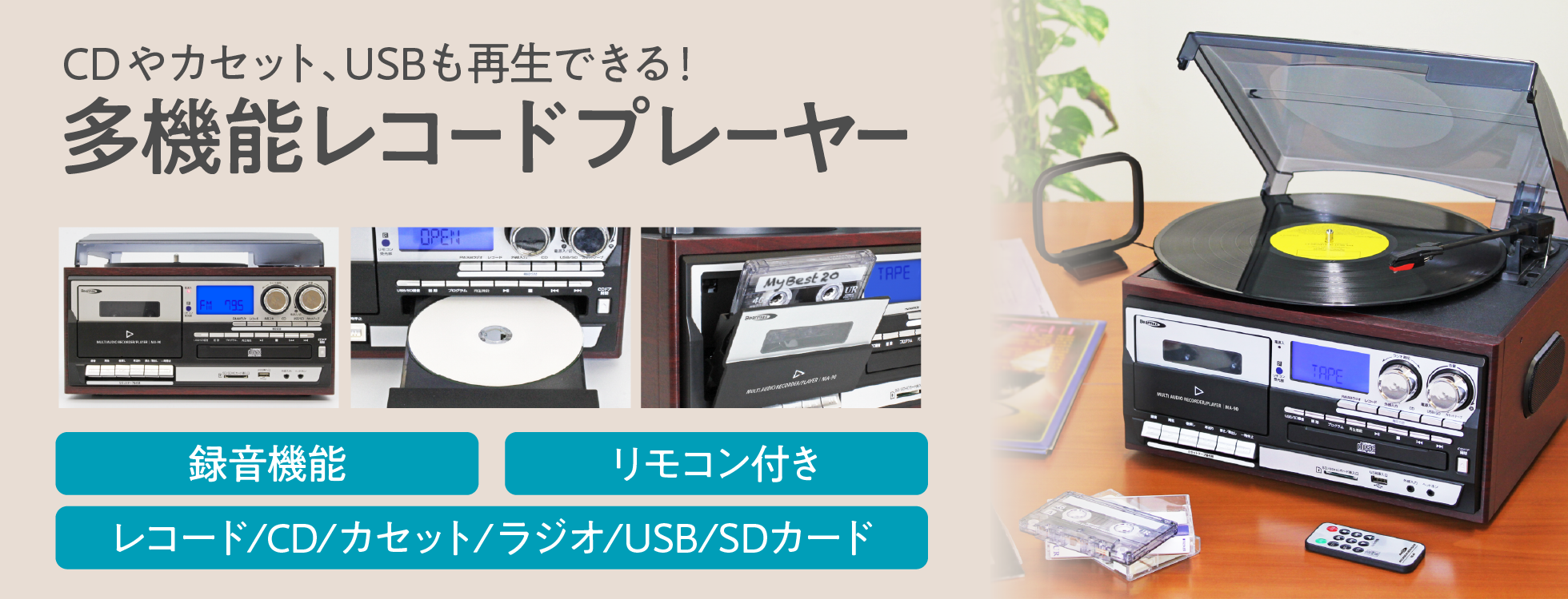 多機能レコードプレーヤー｜ソースネクスト