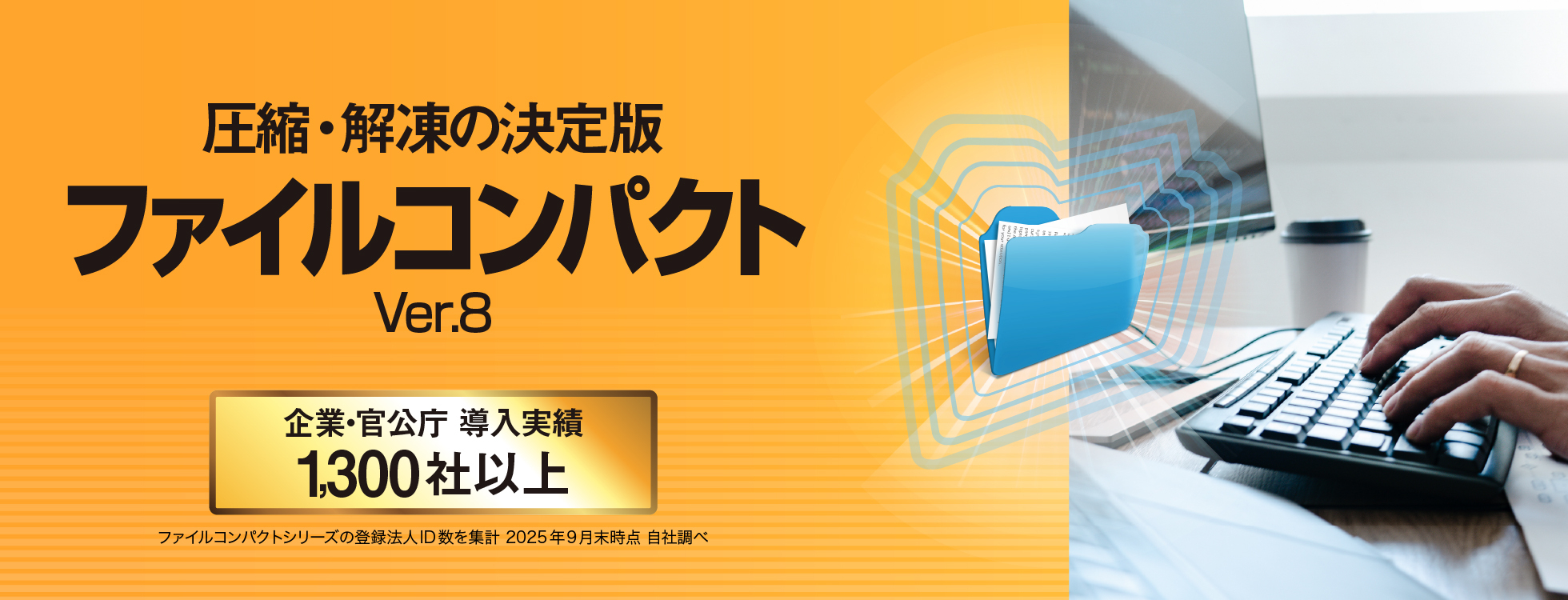 ファイルの 圧縮・解凍ソフト 「ファイルコンパクトVer.8