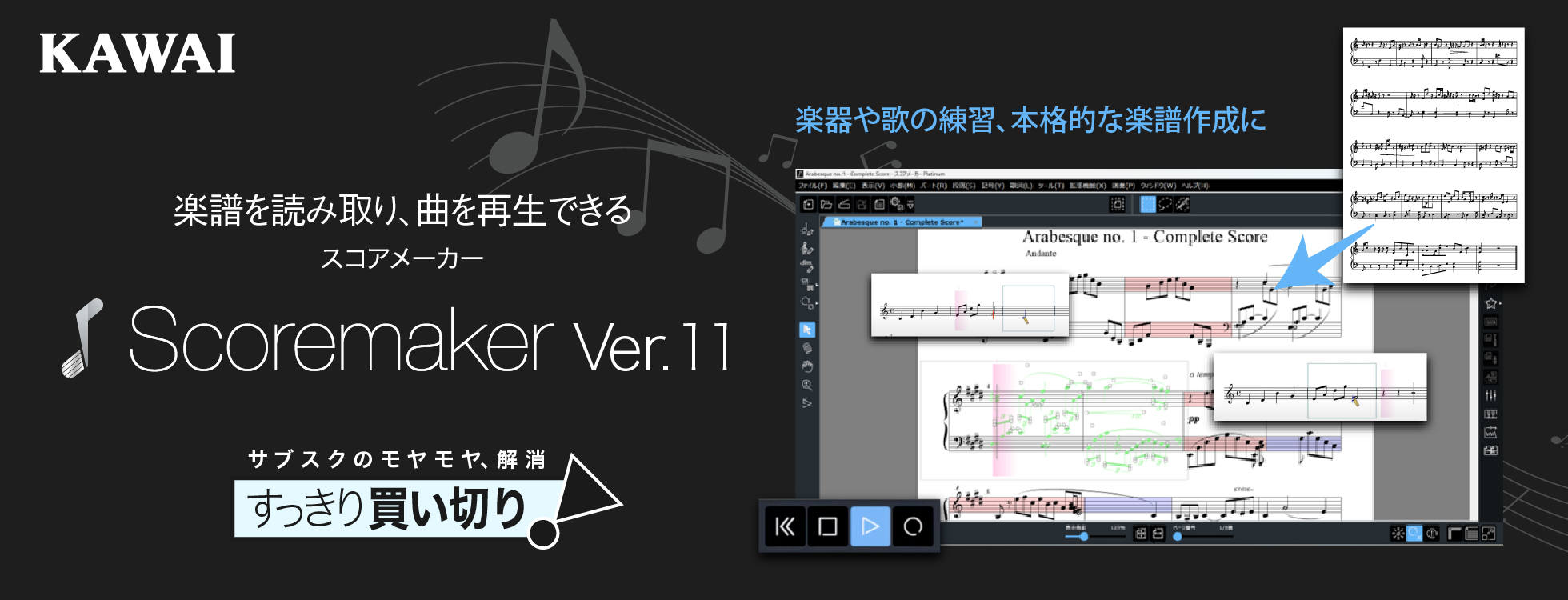 スコアメーカー Ver.11 - 楽譜読み取り＆編集ソフト｜ソースネクスト