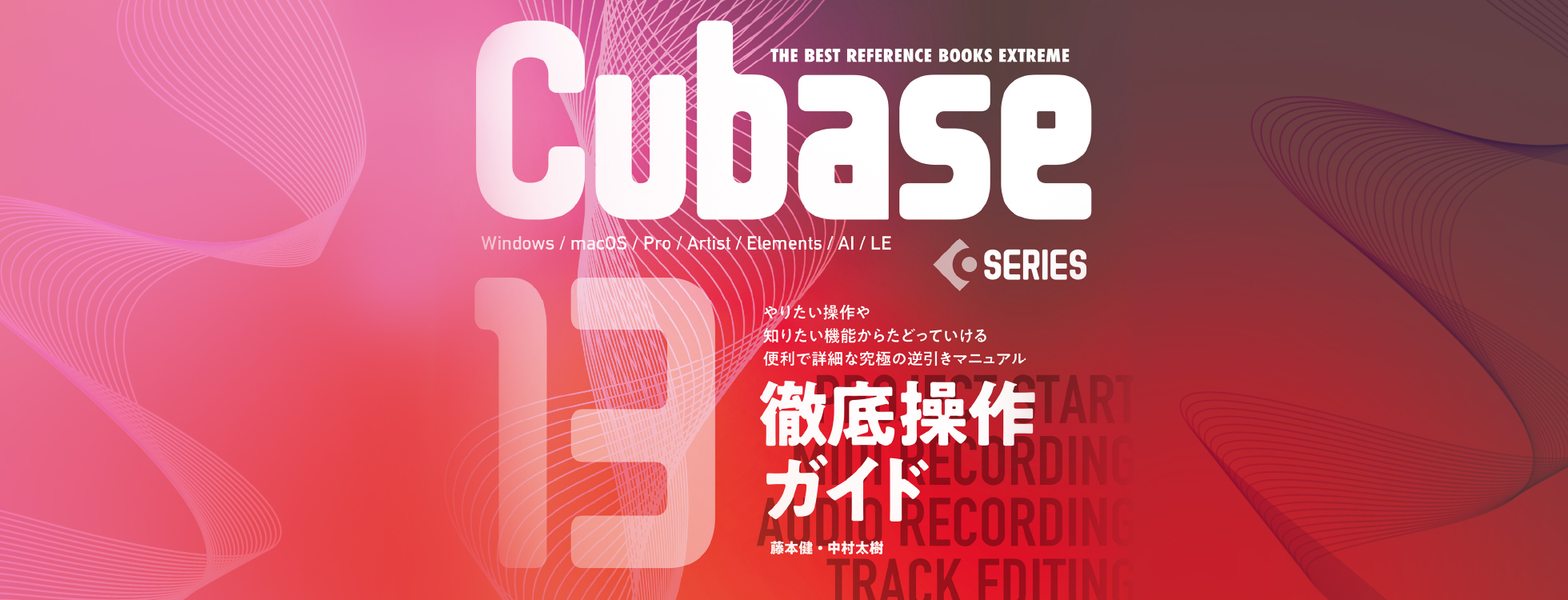 Cubase13 SERIES 徹底操作ガイド(PDF) ダウンロード版｜ソースネクスト