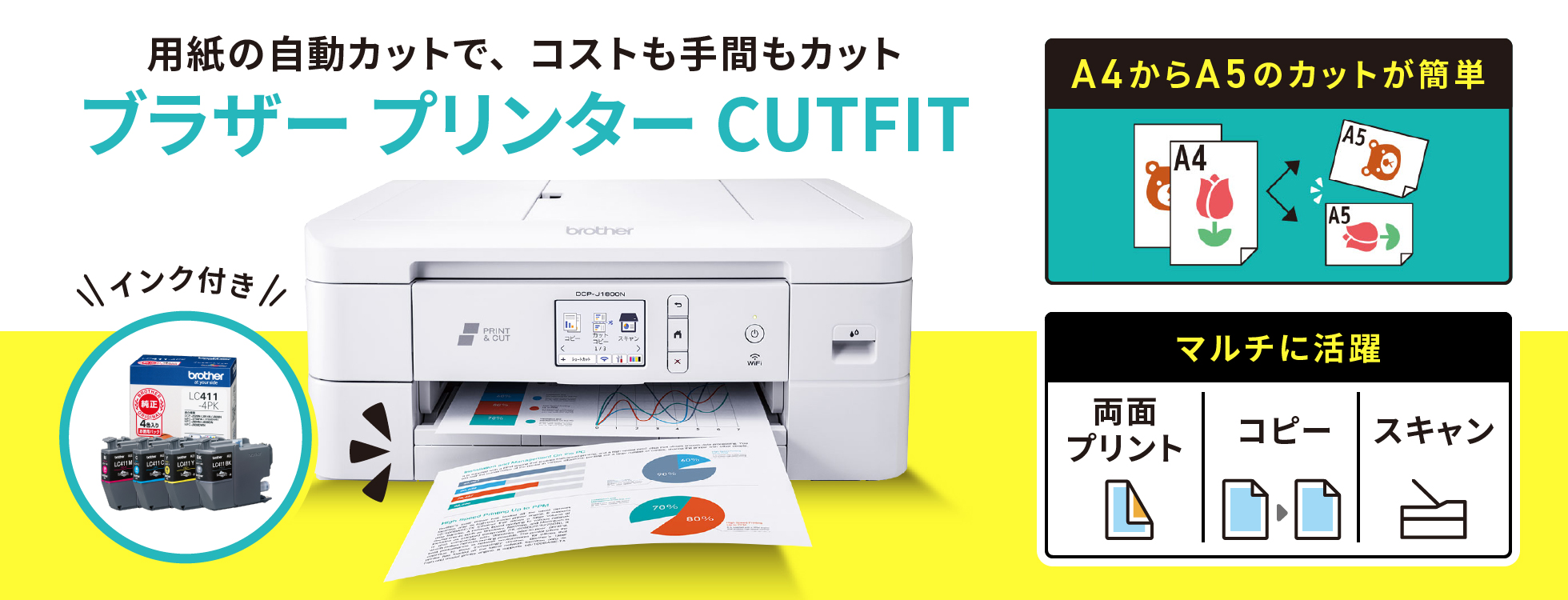 ブラザー プリンター CUTFIT DCP-J1800N（純正インク4色パック付き