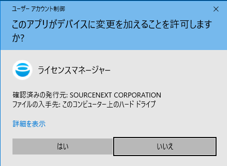 このアプリがデバイスに変更を加えることを許可しますか？」と表示され
