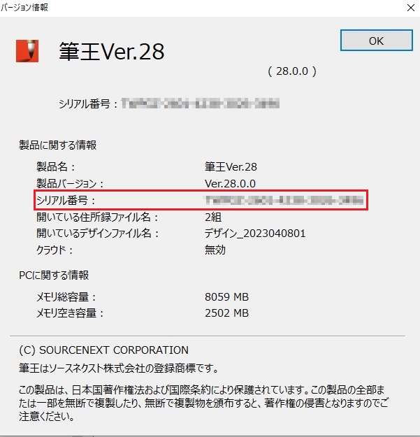 使用している筆王のバージョン、シリアル番号を確認する方法 【筆王