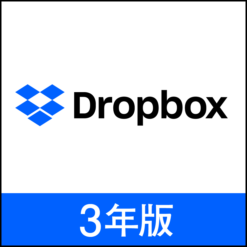 Dropbox Plus 3年版 - 公式サイトより安く｜ソースネクスト