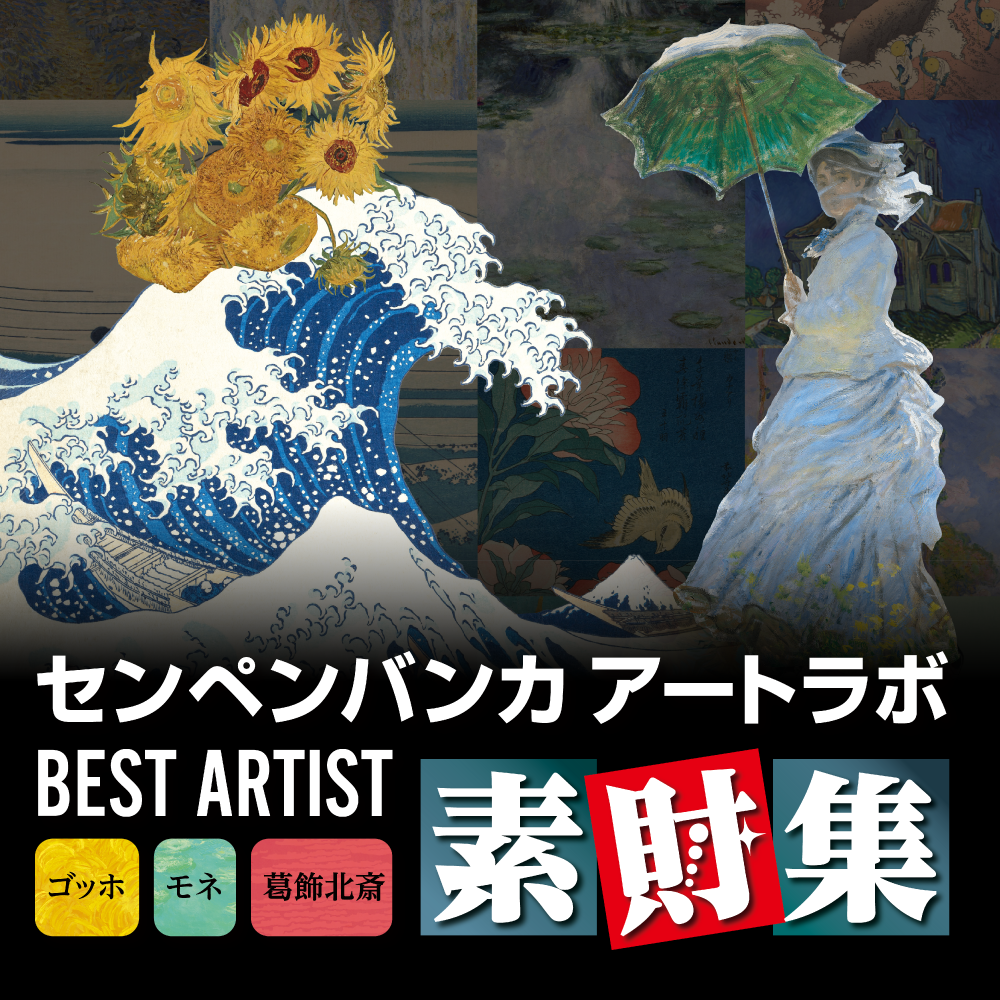 センペンバンカ アートラボ BEST ARTIST 素財集｜ソースネクスト
