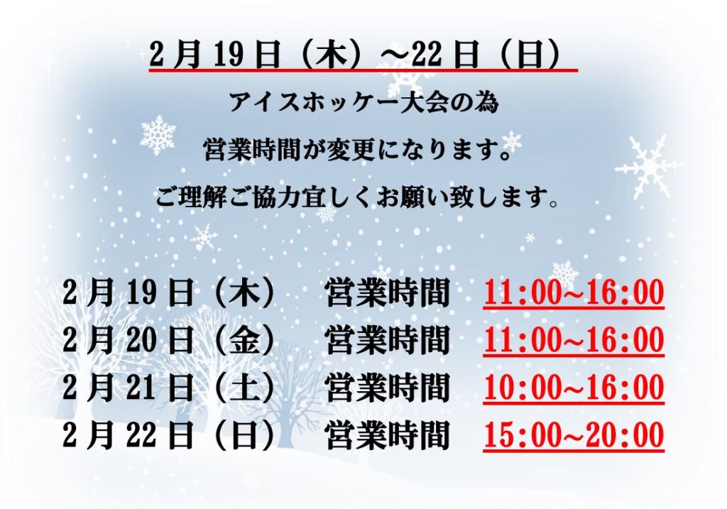 2月19～22日 営業時間変更のお知らせ | エナジックスポーツワールド