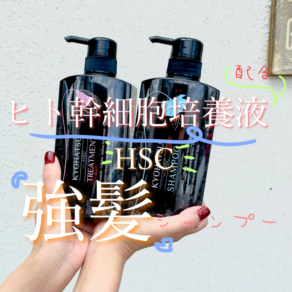 強髪シャンプー HSC育毛剤 ヒト幹細胞培養液配合のシャンプーは白髪や