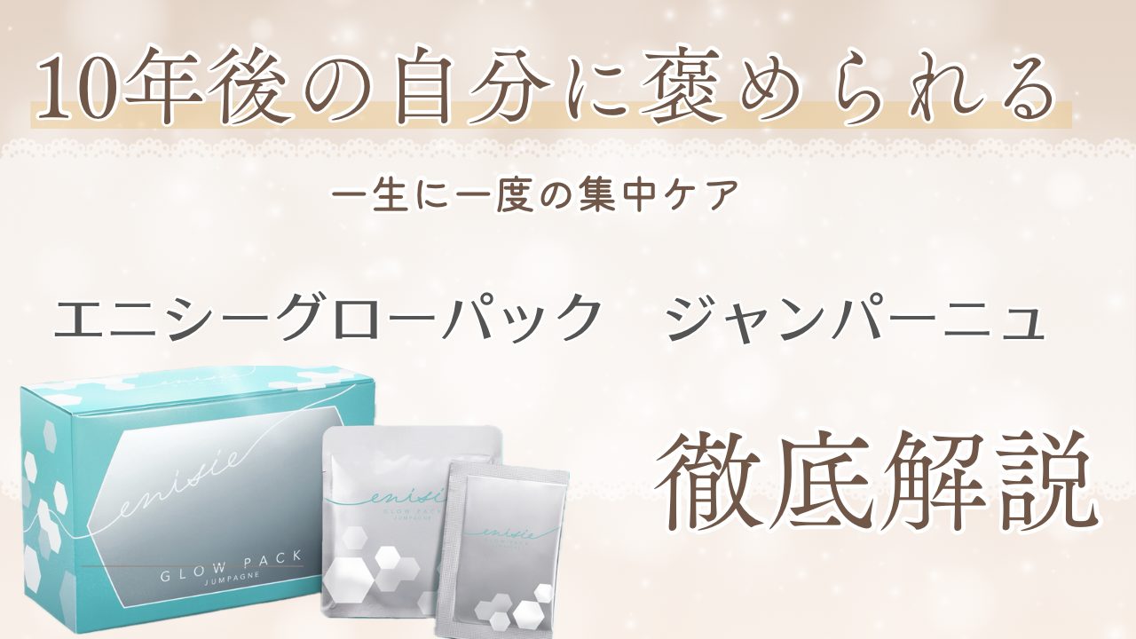 エニシーグローパック ジャンパーニュ｜10年後の私に誇れる肌へ｜効果