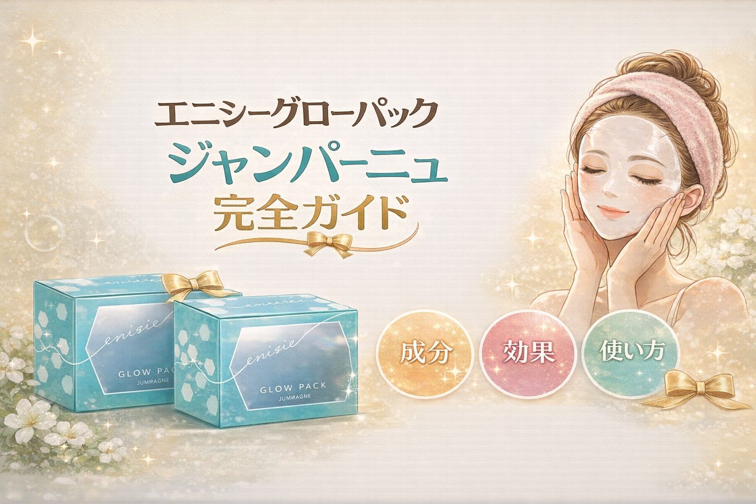 エニシーグローパックジャンパーニュ仕様変更のお知らせ|粘性が硬く