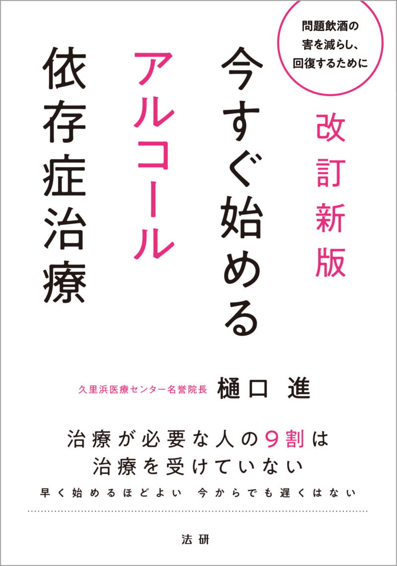 改訂新版 今すぐ始めるアルコール依存症治療 - 法研