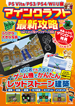 PS Vita/PS3/PS4/Wii U版 マインクラフト最新攻略（Project KK