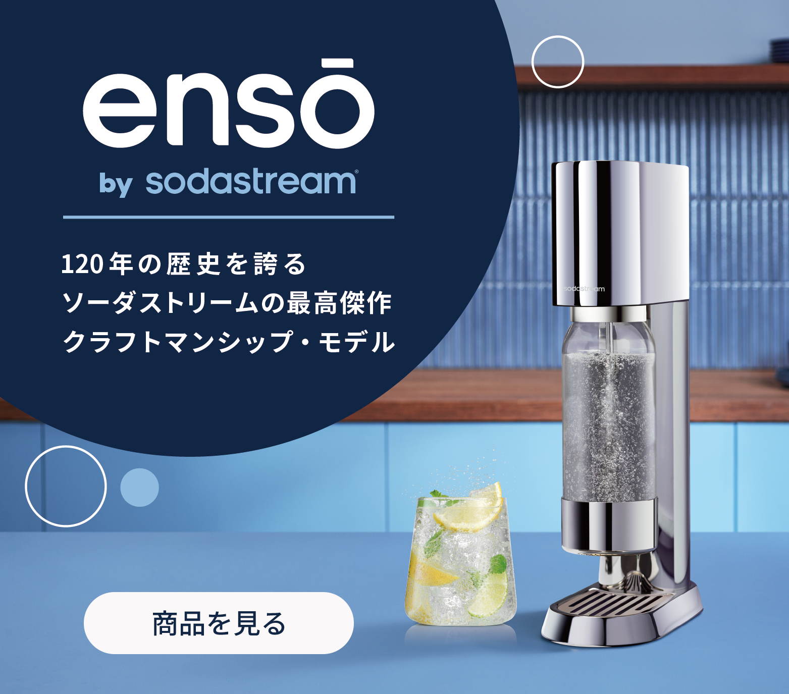ソーダストリーム SodaStream